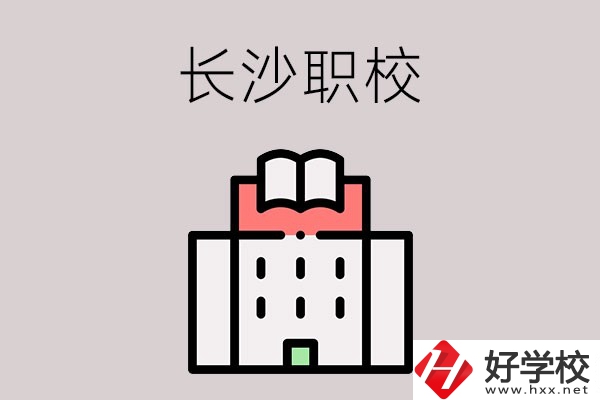 長沙哪些職校招收往屆初中畢業(yè)生？可以學(xué)什么專業(yè)？