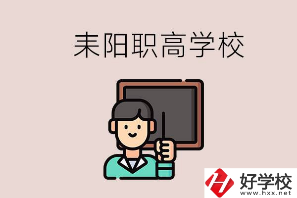 衡陽耒陽有幾所職高？學(xué)校好不好？