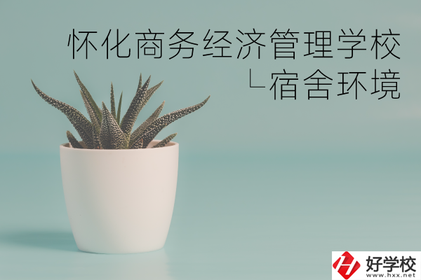懷化商務(wù)經(jīng)濟(jì)管理學(xué)校有哪些專業(yè)？宿舍環(huán)境如何？