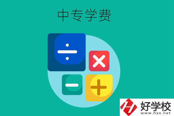 在株洲地區(qū)讀中專(zhuān)一年需要多少費(fèi)用？