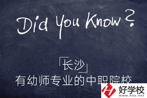 長沙這五所中職院校有幼師專業(yè)，條件怎么樣？