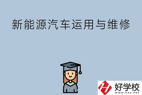 想在長沙學(xué)新能源汽車運用與維修專業(yè)，看看這些學(xué)校