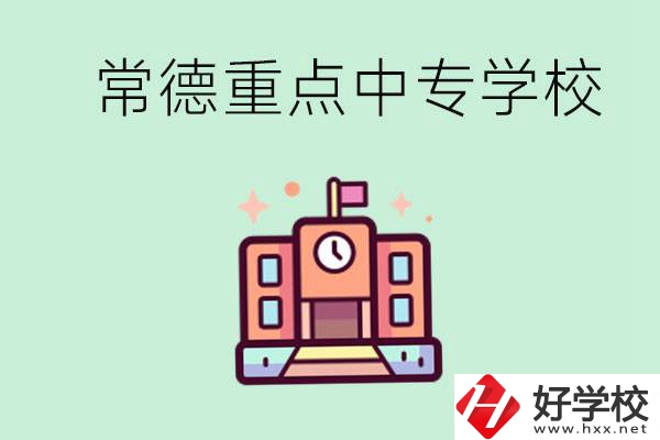 常德重點(diǎn)中專學(xué)校有哪些？可以升學(xué)嗎？