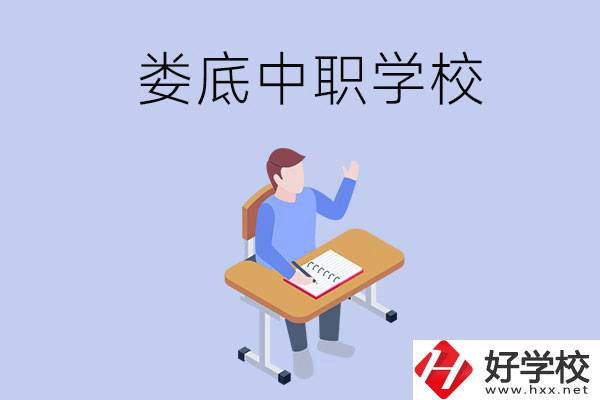 婁底比較好的中職學校有什么？學費貴嗎？