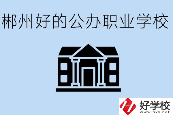 郴州有哪些公辦職校？一般學費要多少？