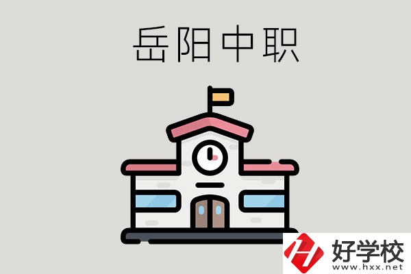 岳陽(yáng)哪些中職學(xué)校有升學(xué)班？升學(xué)率是多少？
