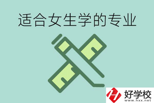 女孩在技校學(xué)什么專業(yè)好？長沙有什么好的技校？