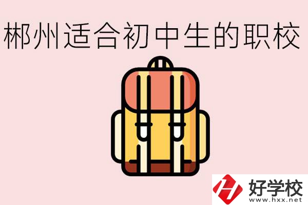 郴州初中可以上的職業(yè)學校有哪些？都有什么熱門專業(yè)？