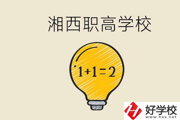 湘西有什么職高學校推薦？職高有什么專業(yè)？