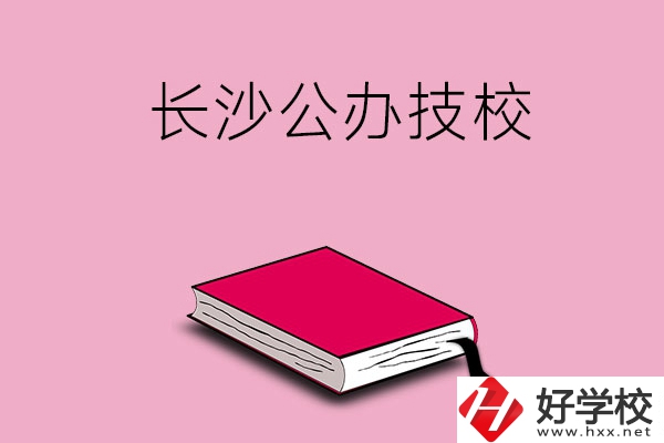 長(zhǎng)沙的公辦技校有哪些？可以免學(xué)費(fèi)嗎?