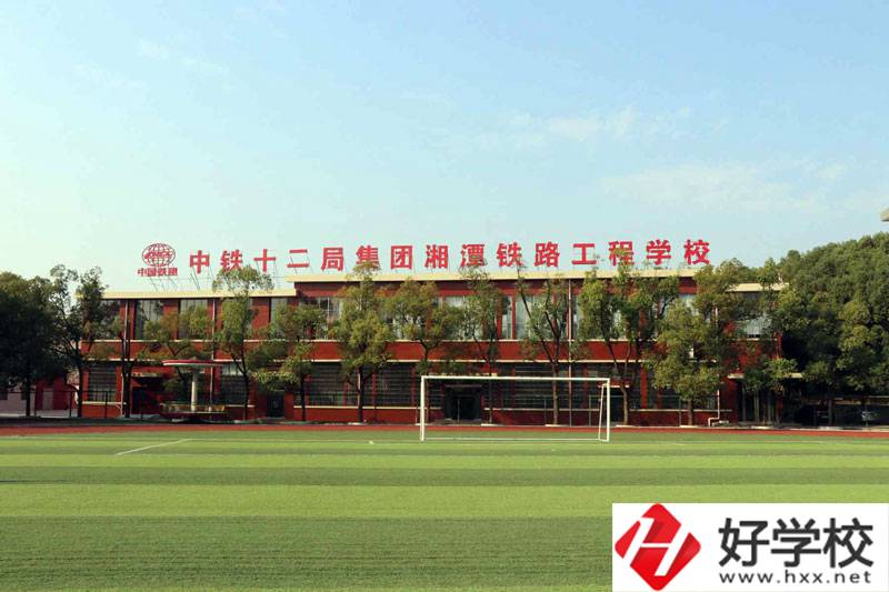 湘潭鐵路工程學校好不好？辦學條件怎么樣？