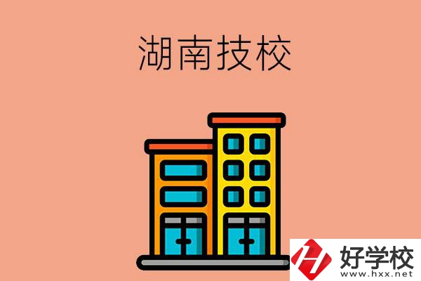 湖南排名前五的技校有哪些？為什么要選排名好的技校？