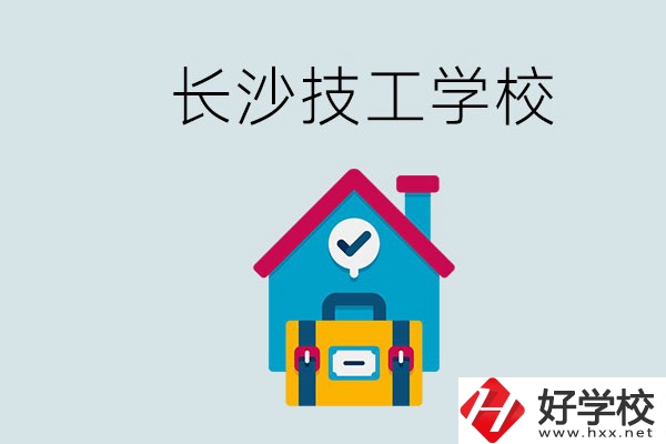 長(zhǎng)沙初中畢業(yè)生可以上的技校有哪些？技校生能升學(xué)嗎？