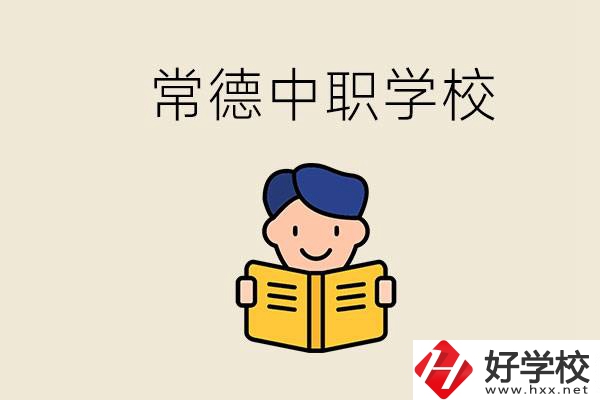 常德哪些中職學(xué)校排名好？選學(xué)校要不要看環(huán)境？