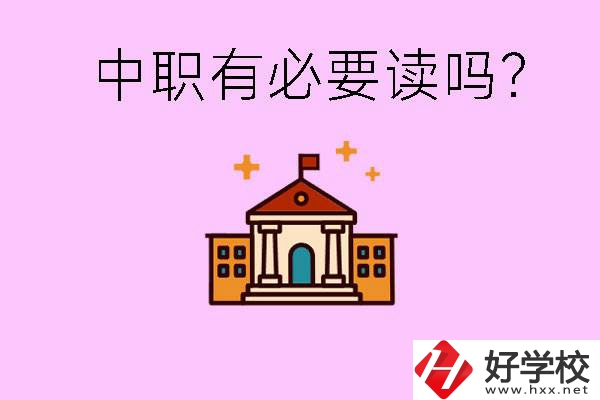 中職學(xué)校有必要上嗎？長(zhǎng)沙有哪些好的中職？