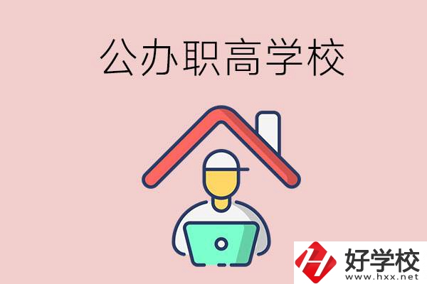 速看！岳陽市有什么公辦的職高學(xué)校？