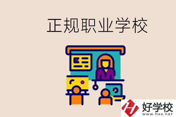 株洲正規(guī)職校有哪些？讀職校未來就業(yè)怎么辦？