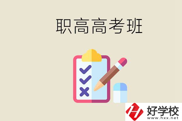 湘西的職高有高考班嗎？考大學(xué)難嗎？