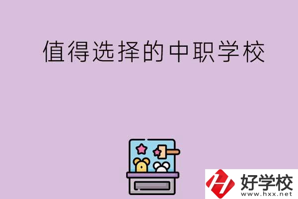 長沙重點(diǎn)值得選擇的中職學(xué)校有哪些？