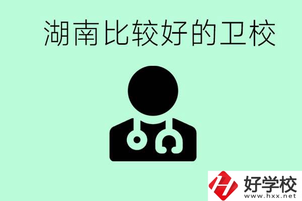 初中畢業(yè)在湖南讀哪些衛(wèi)校好？這些衛(wèi)校都有哪些專業(yè)？