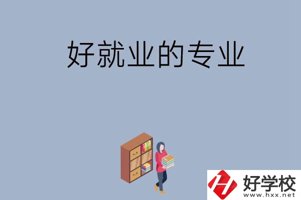 在湖南讀中專，學(xué)哪些專業(yè)比較好就業(yè)？