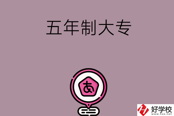 邵陽中考400-600分能讀哪些五年制大專？