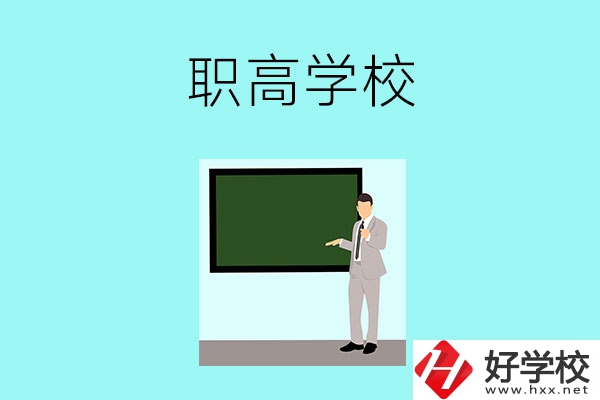 懷化有哪些比較好的職高學(xué)校？