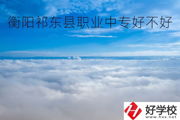 衡陽祁東縣職業(yè)中專好不好？地址在哪里？