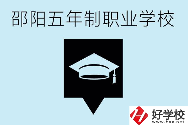 邵陽(yáng)五年制學(xué)校有哪些？一年學(xué)費(fèi)是多少？