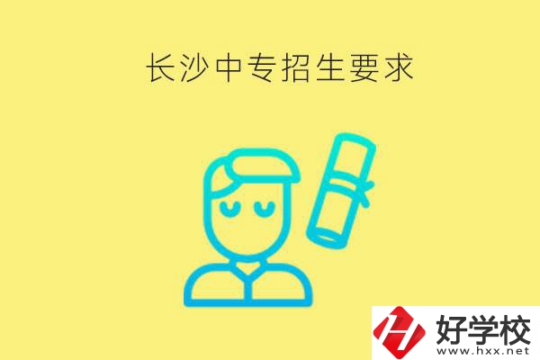 長(zhǎng)沙比較好的中專有哪些招生要求？難不難申請(qǐng)？