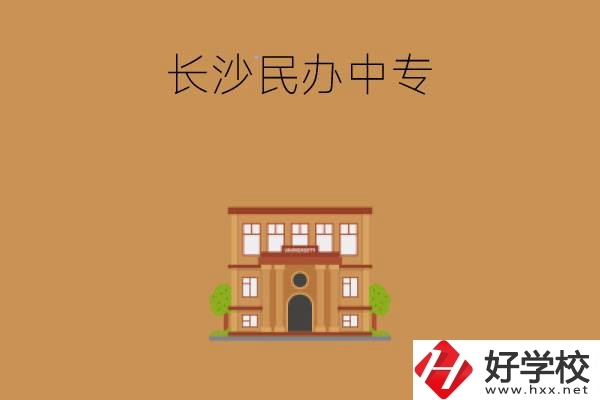 長沙市有哪些好的民辦中專院校?學什么專業(yè)?
