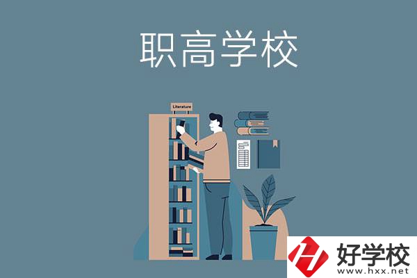 婁底的職高學(xué)校有哪些比較好？