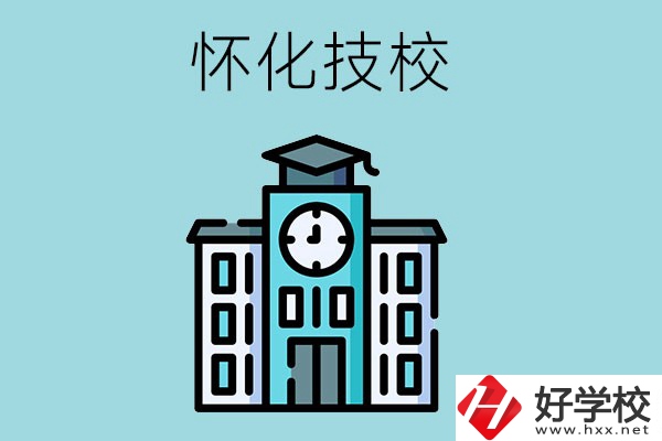 懷化有哪些技校？有什么辦學優(yōu)勢？