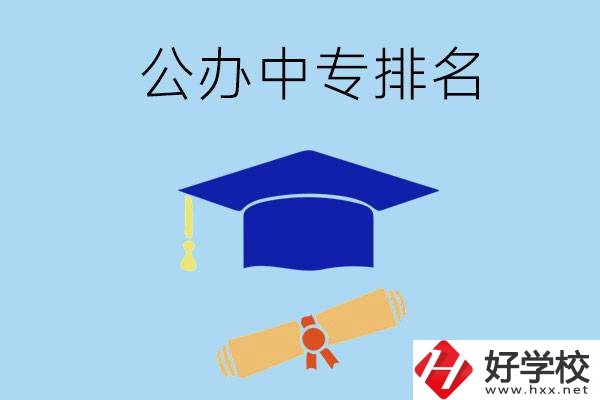 株洲的公辦中專哪些排名比較靠前？