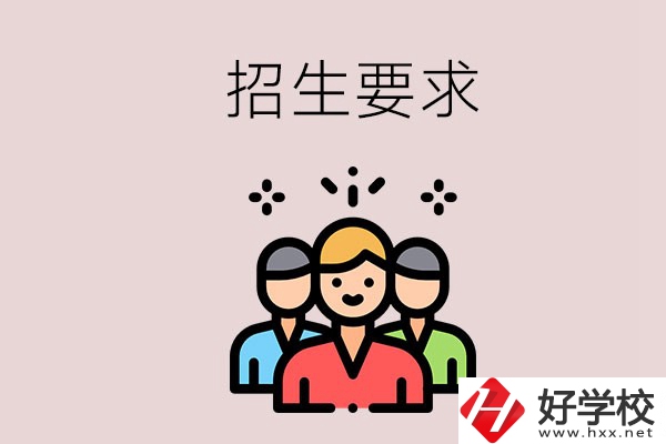 湘潭的民辦職校有什么招生要求？