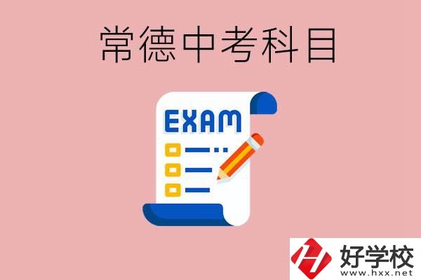 常德初三中考考哪些科目？沒考上有什么好的職高讀嗎？