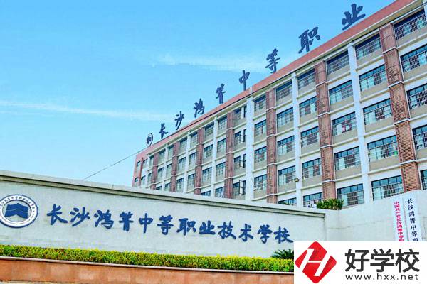 長沙鴻箐中等職業(yè)學(xué)校怎么樣？可以學(xué)哪些專業(yè)？