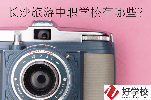 長(zhǎng)沙旅游中職學(xué)校有哪些？