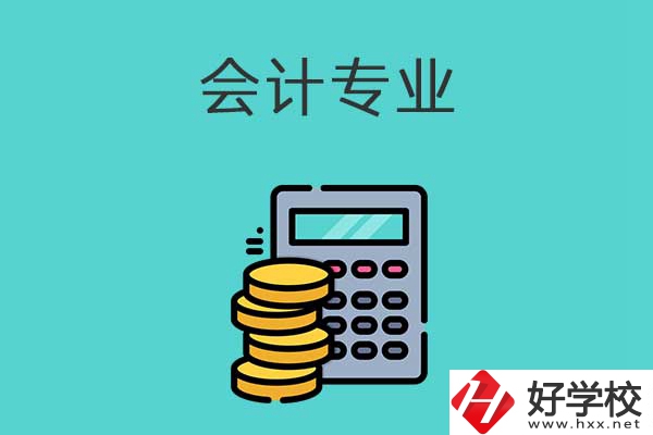 想在益陽學(xué)習(xí)會計專業(yè)，推薦這兩所職高學(xué)校