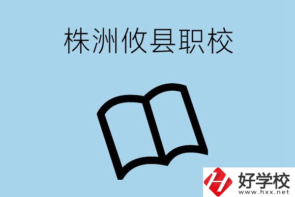 株洲攸縣有哪些職校？辦學(xué)條件怎么樣？