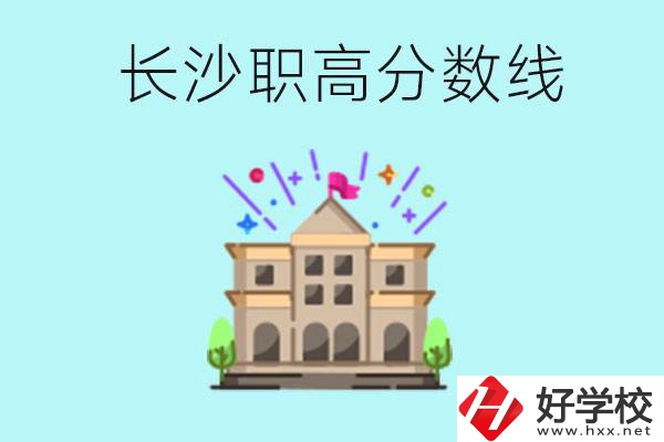 長沙職高的分?jǐn)?shù)線是多少？有什么好的職高嗎？
