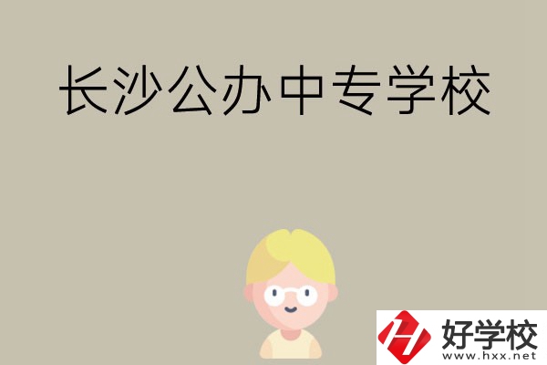 長(zhǎng)沙有哪些公辦中專學(xué)校？開設(shè)了哪些專業(yè)？