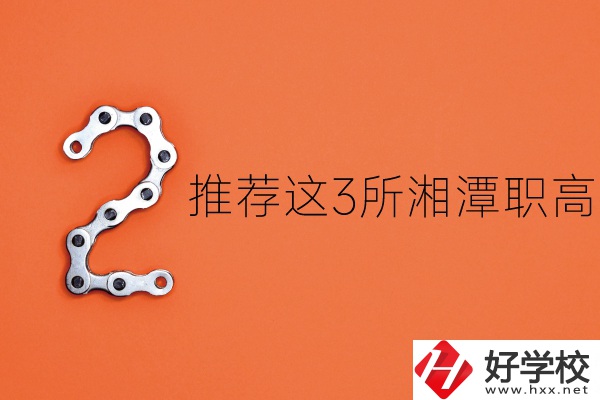湘潭職高有哪些？推薦這3所給你