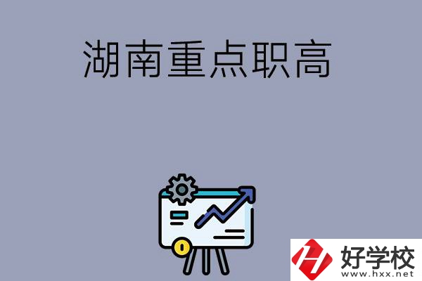 湖南有哪些重點的職高學(xué)?？梢赃x擇？
