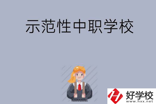 常德有哪些省示范性中職學(xué)校？