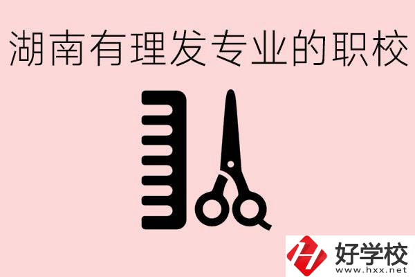 湖南有美發(fā)專業(yè)的職校嗎？這個專業(yè)好就業(yè)嗎？