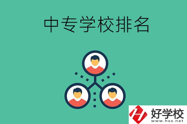 吉首中專學(xué)校排名前五的是哪些？