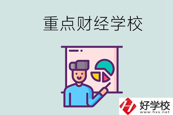 湖南的重點(diǎn)中專財(cái)經(jīng)學(xué)校有哪些？有什么辦學(xué)特色？