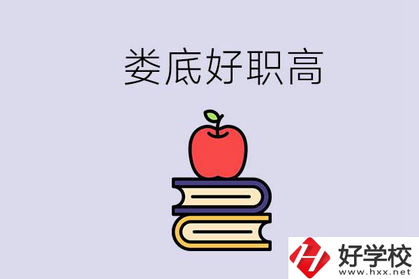婁底有哪些好的職高？讀職高未來有發(fā)展嗎？