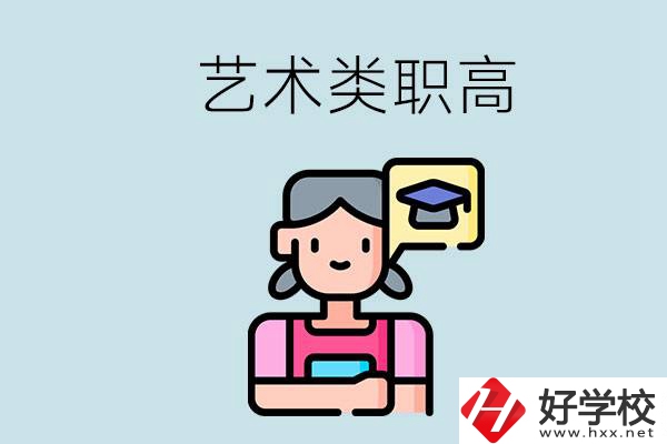 長(zhǎng)沙的藝術(shù)類(lèi)職高有哪些？職高生可以藝考嗎？